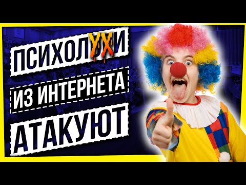 Видео: ПСИХОЛОГИ ИЗ ИНТЕРНЕТА СНОВА АТАКУЮТ