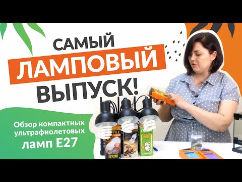 Видео: САМЫЙ ЛАМПОВЫЙ ВЫПУСК! Обзор популярных УФ ламп Е27