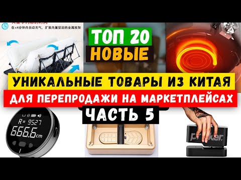 Видео: 🔥БИЗНЕС ИДЕИ 2024 из КИТАЯ | Товарный БИЗНЕС с нуля | Как ЗАРАБОТАТЬ онлайн | Маркетплейсы