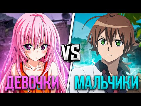 Видео: МАЛЬЧИКИ ПРОТИВ ДЕВОЧЕК #5
