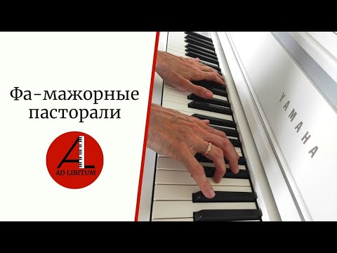 Видео: Фа-мажорные пасторали