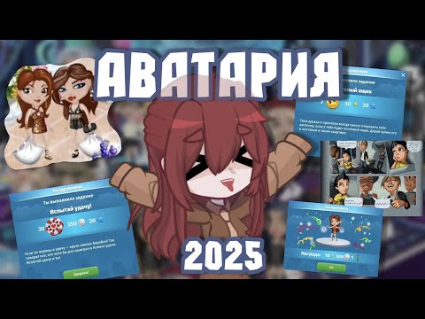 Видео: Аватария 2025 | Симулятор уборки? |