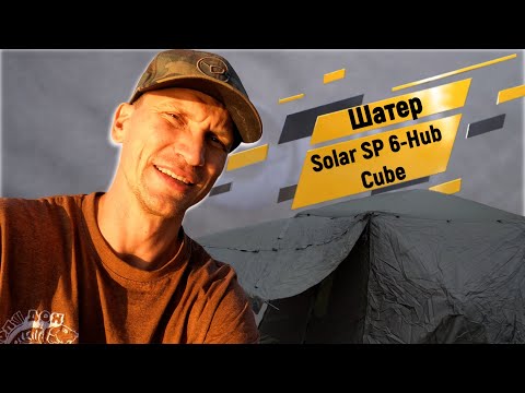 Видео: Обзор  Solar (Солар) шестигранный шатер SP 6-Hub Cube