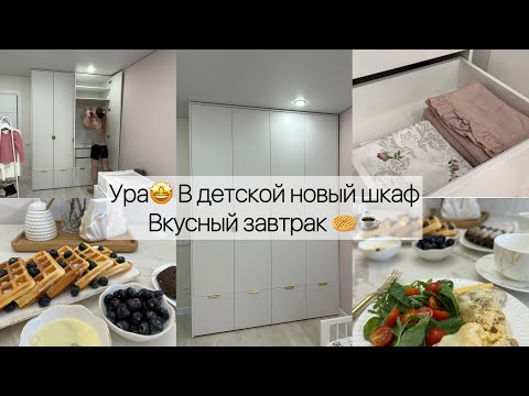 Видео: Ура🤩 В детской новый шкаф. Вкусный завтрак 🧇☕️