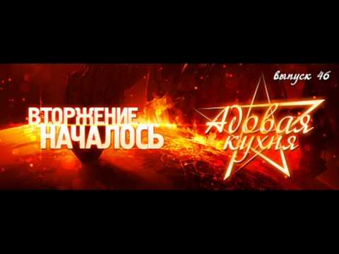 Видео: Подкаст "Адовая Кухня", выпуск 46