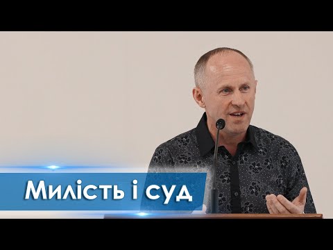 Видео: Милість і Суд - Іван Пендлишак