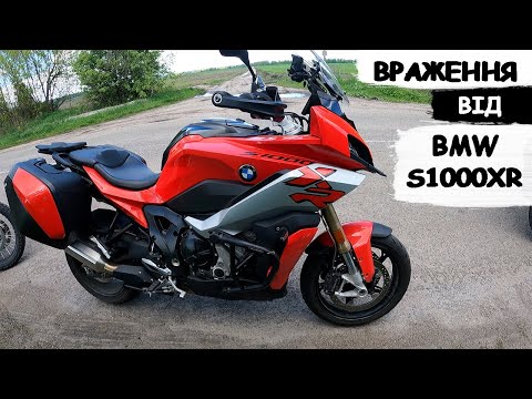 Видео: Враження від BMW s1000XR