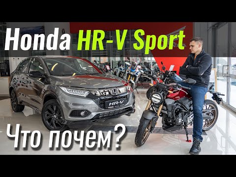 Видео: Почем честный Turbo-спорт? Honda HR-V Sport приехала