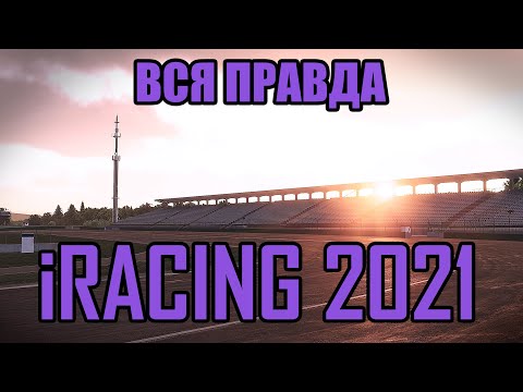 Видео: ВСЯ ПРАВДА ОБ iRACING! ОБЗОР 2021!