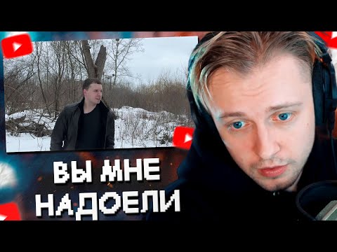 Видео: СТИНТ СМОТРИТ: Вы мне надоели ( ͡° ʖ̯ ͡°) // ПОСЛЕДНЕЕ ВИДЕО ПАПИЧА
