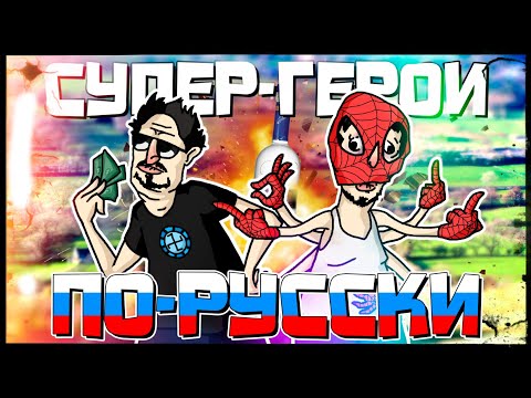 Видео: СУПЕРГЕРОИ ПО-РУССКИ - МОНТАЖ | NextRP (Руди, Сасидж)