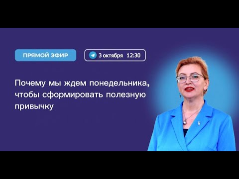 Видео: Почему мы ждем понедельника, чтобы сформировать полезную привычку?