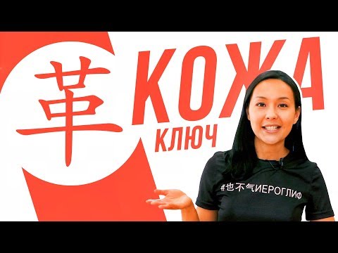 Видео: Ключевые иероглифы #53: 革 (кожа) 🦎 УЧУ КИТАЙСКИЙ ЯЗЫК ✌ Школа Динары Мин ✌