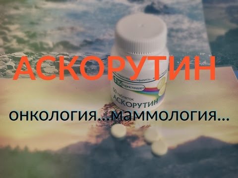 Видео: АСКОРУТИН. Применение в онкологии, маммологии!