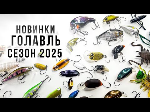 Видео: НОВИНКИ ПРИМАНОК ДЛЯ ГОЛАВЛЯ / СЕЗОН 2025