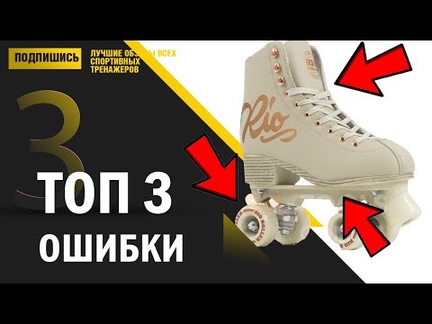 Видео: Ошибки при Выборе Роликовых Коньков | Учтите их и купите хорошие ролики