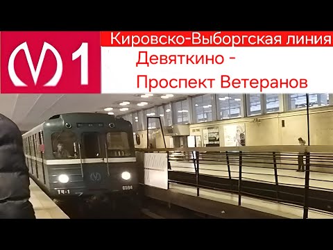 Видео: Кировско-Выборгская линия (1 линия) Девяткино - Проспект Ветеранов