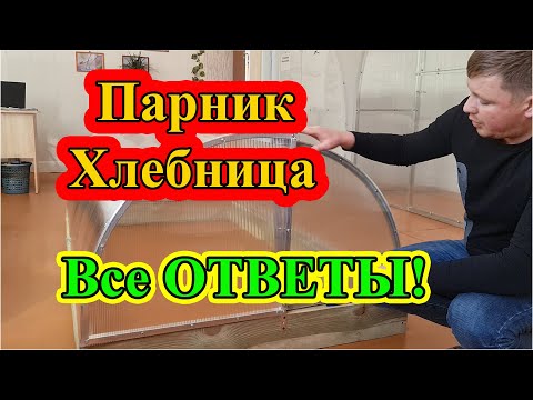 Видео: Парник Хлебница ответы на частые вопросы