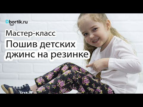 Видео: Мастер-класс по пошиву детских джинс на резинке.