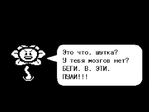 Видео: Что будет если не ловить "дружилюбные пульки" Флаули в Undertale