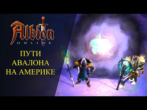 Видео: 🔴Albion online : 🔥ПУТИ АВАЛОНА НА АМЕРИКЕ🔥 8.3/8.4 ФАРМ И PVP