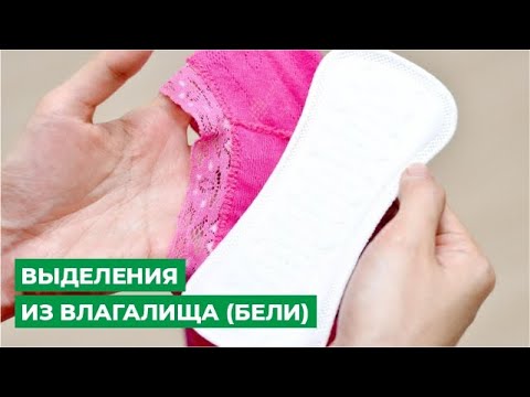 Видео: Выделения из влагалища (бели)