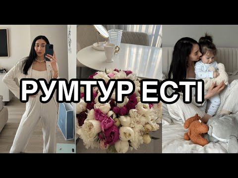 Видео: ROOM TOUR квартири ЕСТІ: з ким живе | одяг, сумочки та косметика | про який дім мріє