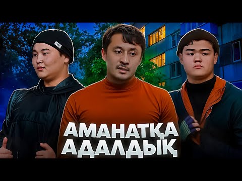 Видео: АМАНАТҚА АДАЛДЫҚ /  ЖАҢА ҚАЗАҚША КИНО / 2025