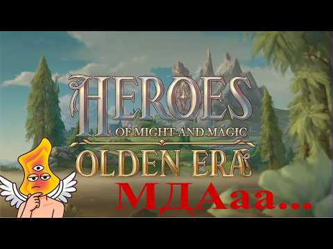 Видео: [OLDEN ERA] МНЕ НЕ ПОНРАВИЛСЯ И ВОТ ПОЧЕМУ