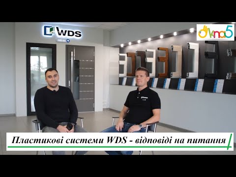 Видео: Пластикові системи WDS - відповіді на питання Клієнтів ™ОКна 5 👍 Оригінальні пластикові системи WDS