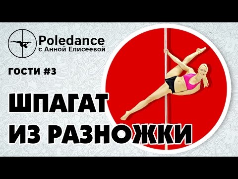 Видео: Pole dance с Анной Елисеевой ГОСТИ #3. Анна Андронова - шпагат из разножки.