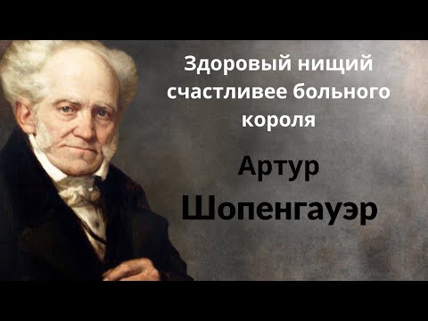 Видео: Мудрые высказывания Артура Шопенгауэра. Цитаты и афоризмы.