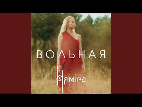 Видео: Вольная