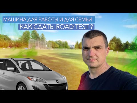 Видео: МАШИНА ДЛЯ РАБОТЫ НА ДОСТАВКЕ И СЕМЬИ и КАК СДАТЬ ТЕСТ ВОЖДЕНИЯ В КАНАДЕ ROAD TEST CANADA