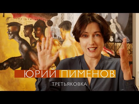 Видео: Юрий Пименов в Новой Третьяковке (2021)/ Oh My Art