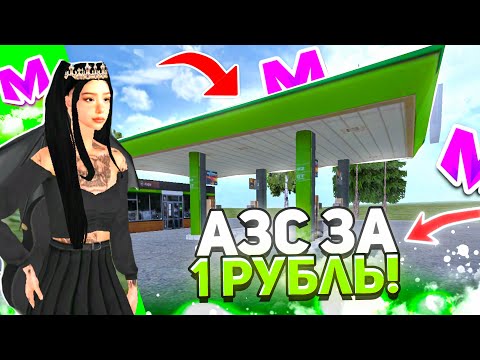 Видео: 😳-100KK! ВЫСТАВИЛ 2 АЗС за 1 РУБЛЬ НА АУКЦИОН в МАТРЕШКА РП!