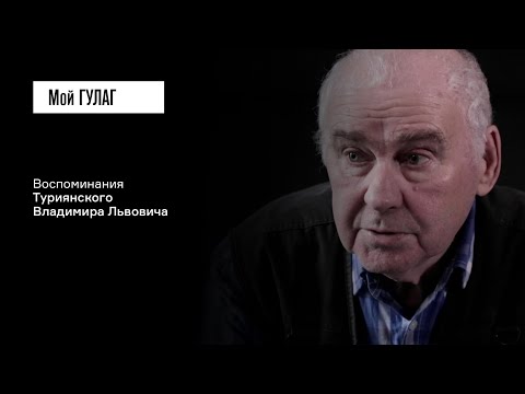 Видео: Туриянский В.Л.: «Страх - это было основное чувство» | фильм #186 МОЙ ГУЛАГ