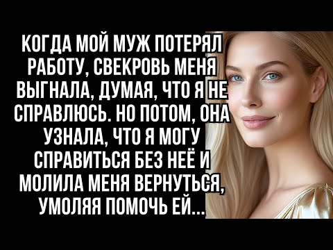 Видео: Когда мой муж потерял работу, свекровь меня выгнала, но потом она молила меня вернуться...
