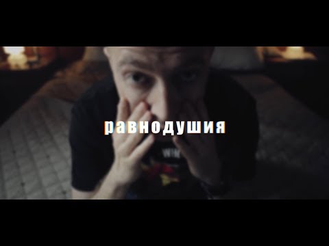 Видео: oxxxymiron & слава кпсс (равнодушие)