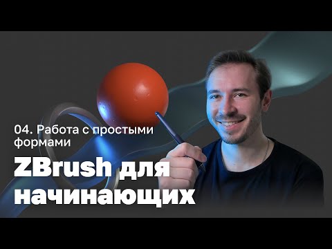Видео: Работа с простыми формами — ZBrush для начинающих