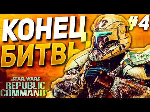 Видео: ДИВЕРСИЯ l Star Wars Republic Commando►Прохождение l #4 [Репаблик Командо] [Стар Варс]