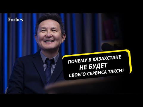 Видео: Арсен Томский – о главных проблемах рынка такси в Казахстане