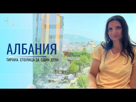 Видео: Албания, Тирана 2024. Vlog. Цены, местная кухня, чем живет столица.