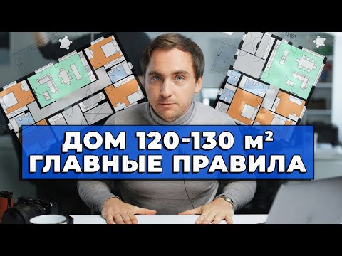 Видео: ЗАГОРОДНЫЙ ДОМ площадью 120-130 м2 // СОВЕТЫ архитектора // 15 ПРАВИЛ планировок дома 120-130 м2