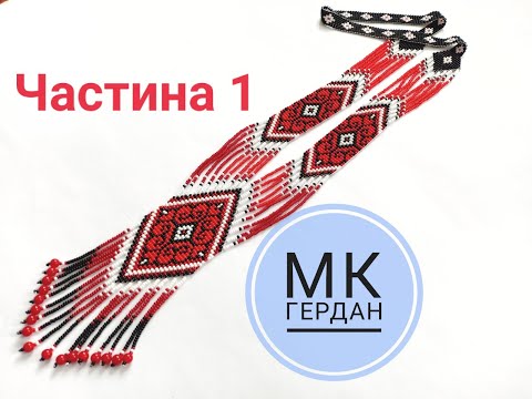 Видео: Роздільний #гердан #Tutorial #майстерклас ЧАСТИНА 1