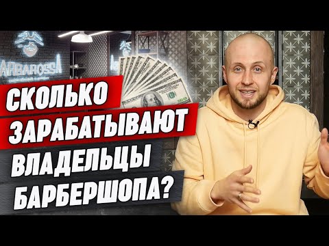 Видео: Сколько можно заработать на барбершопах? / Все подробности о бизнесе барбершопа