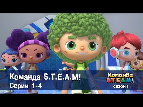 Видео: Команда S.T.E.A.M. Сезон 1. Эпизоды 1-4 - Сборник мультфильмов
