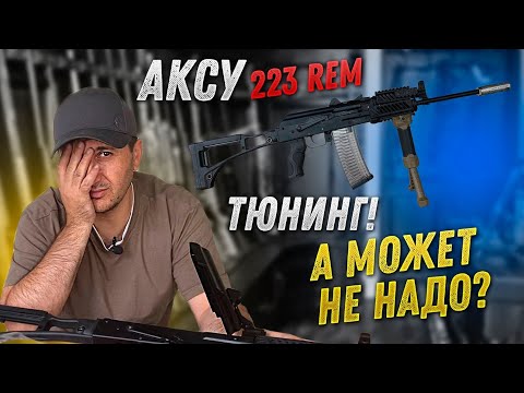 Видео: АКСУ-223 rem. Колхозный напилинг ))). Не, а ЧЁ...)))