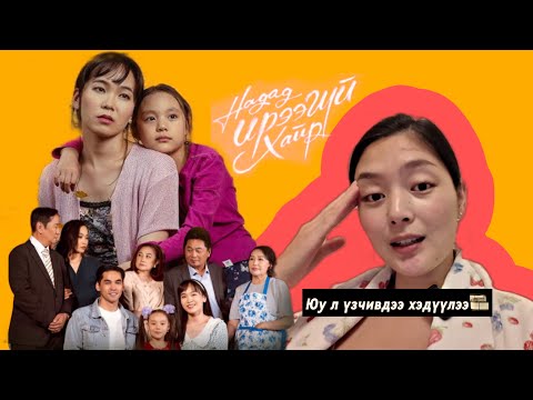 Видео: Ямар хэцүү кино вэ? Надад ирээгүй хайр 🥹