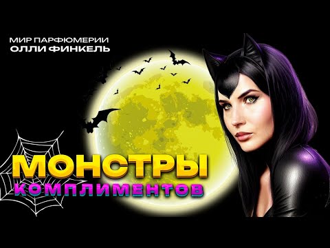 Видео: МОНСТРЫ КОМПЛИМЕНТОВ ЗА ОСЕНЬ 🔥